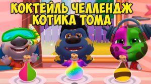 🙄Котик Том и друзья🙄Коктейль челлендж🙄ГОВОРЯЩИЙ кот