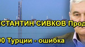 КОНСТАНТИН СИВКОВ Продажа С 400 Турции ошибка
