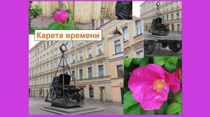 Попасть в прошлое? Есть Карета времени. А розы - вне времени вообще