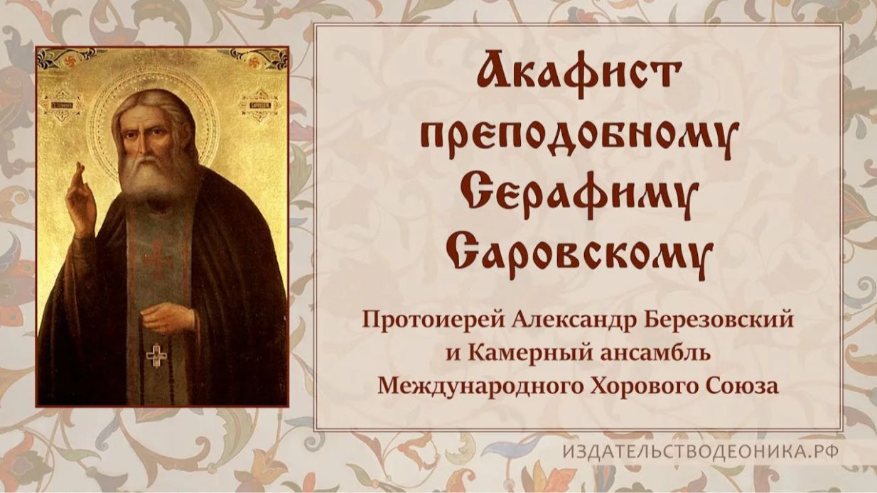 Акафист преподобному Серафиму Саровскому.