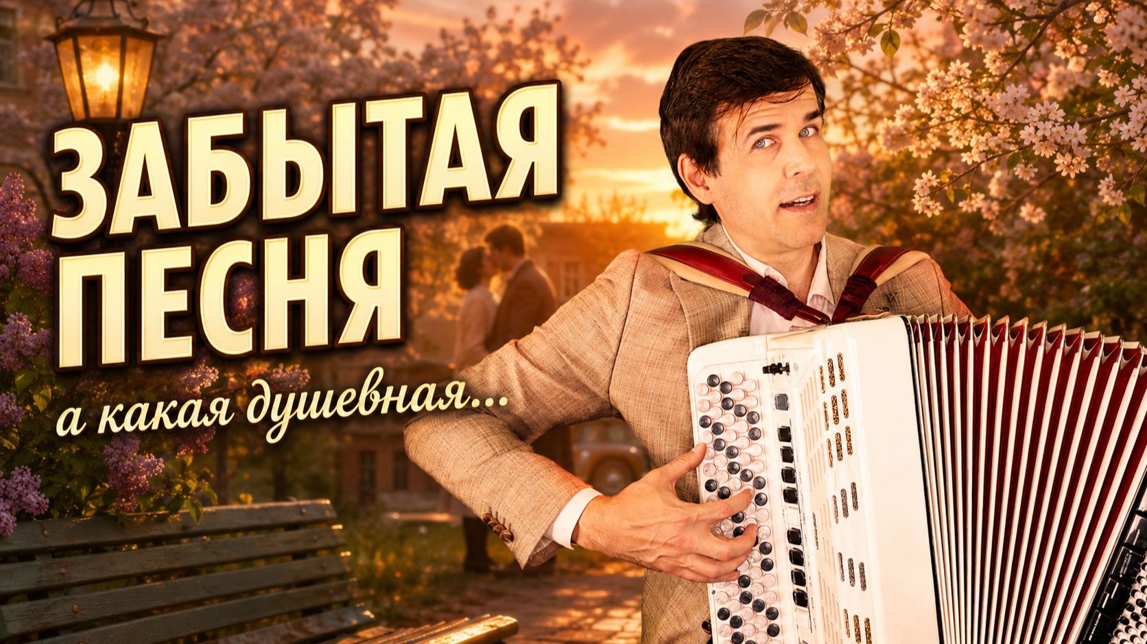 Ретро песни