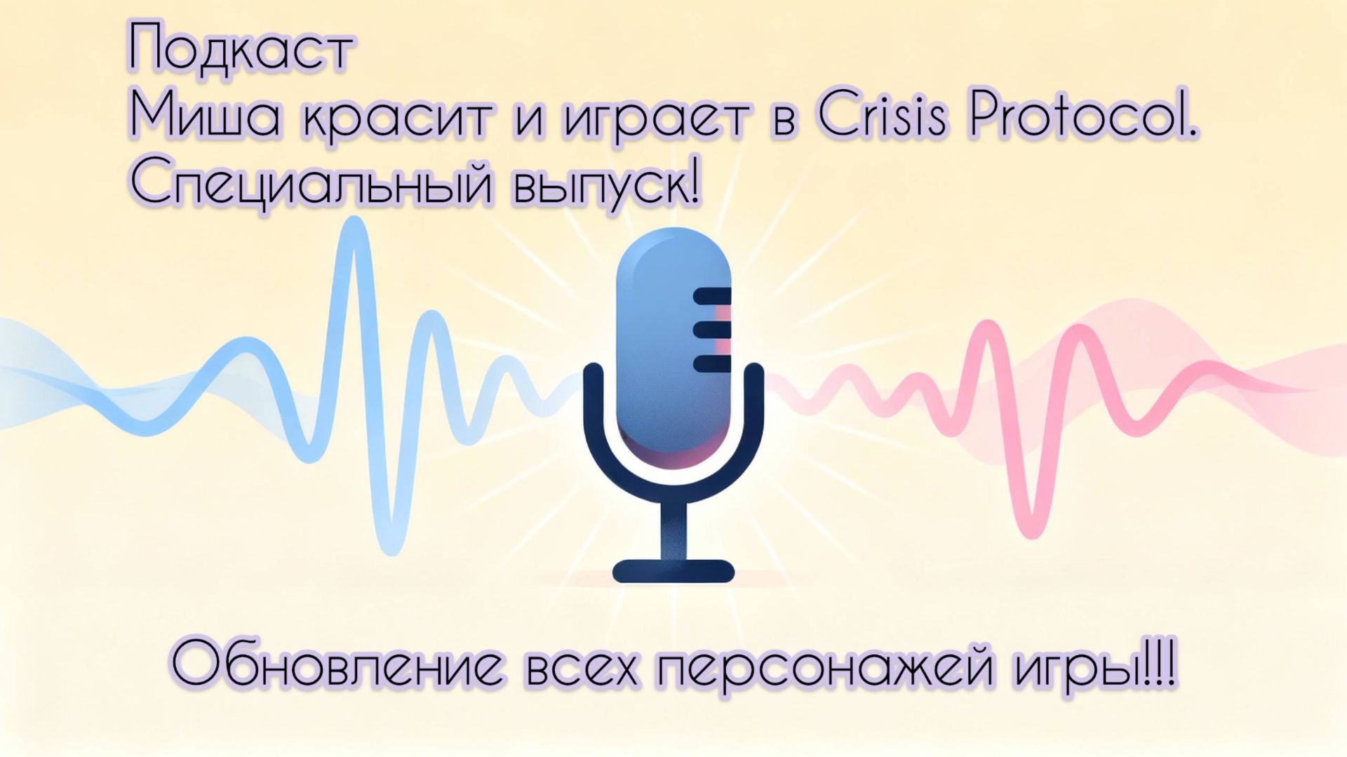 Специальный выпуск! Обновление всех персонажей Crisis Protocol!