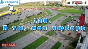 120. И ты, моя любовь