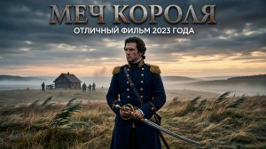 Меч короля - отличный фильм 2023 года, посмотри его