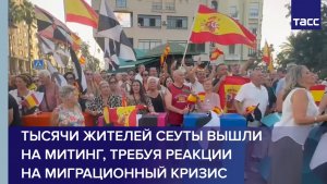 Тысячи жителей Сеуты вышли на митинг, требуя реакции на миграционный кризис