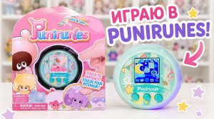 Я отпустила Пуньку на свободу… 🥺 | Punirunes Toy