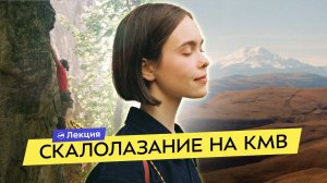 Кавказские Минеральные Воды — новый центр скалолазания России