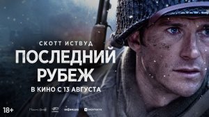 Последний рубеж - Русский трейлер (2026)