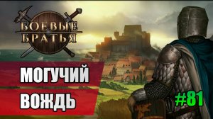 81 Могучий вождь  // Прохождение Battle Brothers // 7 сезон