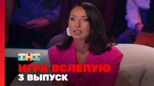 Игра вслепую, 1 сезон, 3 выпуск