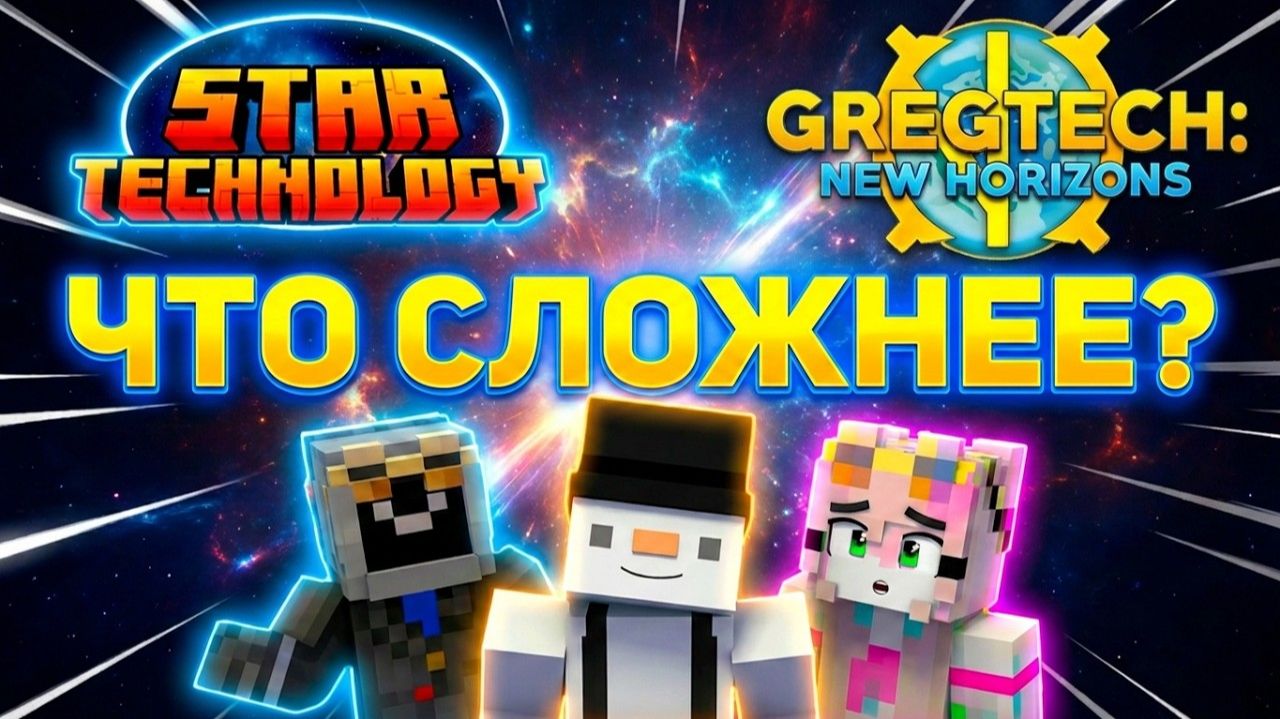 Какая Сборка Самая Сложная？ Star Technology Vs Gregtech： New Horizons