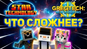 Какая Сборка Самая Сложная？ Star Technology Vs Gregtech： New Horizons