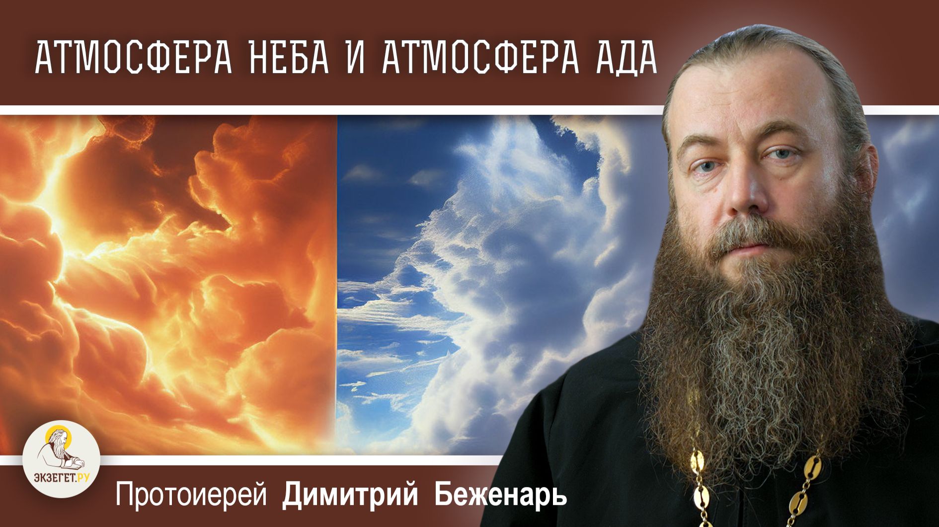АТМОСФЕРА НЕБА И АТМОСФЕРА АДА.  Протоиерей Димитрий Беженарь