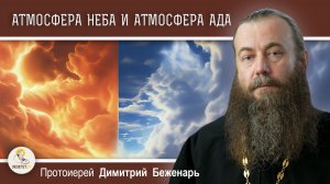 АТМОСФЕРА НЕБА И АТМОСФЕРА АДА.  Протоиерей Димитрий Беженарь