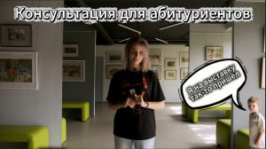 Консультация для абитуриентов 2026