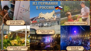 Закрылись от соседей, праздник, устали работать, из Германии в Россию 🚗
