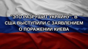 «Это разрушит Украину». В США выступили с заявлением о поражении Киева