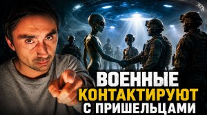 Военные сотрудничают с пришельцами?!