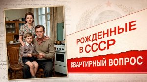 Бараки, коммуналки, хрущевки. Как решали квартирный вопрос в СССР?