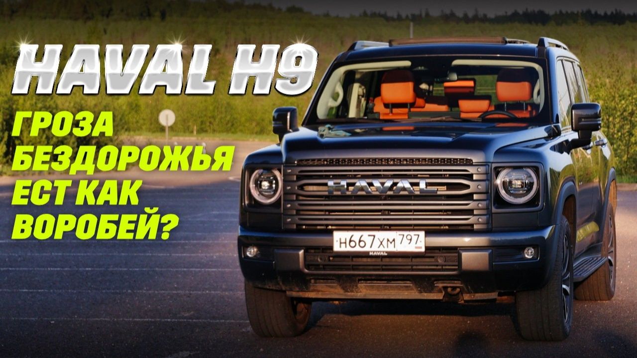 Haval H9 обновленный: лишился дизеля и умерил аппетиты? ZF и полный привод, рама, а что с расходом?