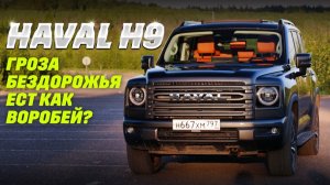 Haval H9 обновленный: лишился дизеля и умерил аппетиты? ZF и полный привод, рама, а что с расходом?