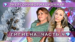 💎 ЭНЕРГОИНФОРМАЦИОННАЯ ГИГИЕНА. ЧАСТЬ 4💎