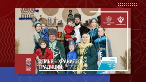 Семья - хранитель традиций