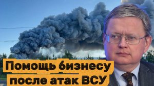 Михаил Делягин. Помощь бизнесу после атак ВСУ