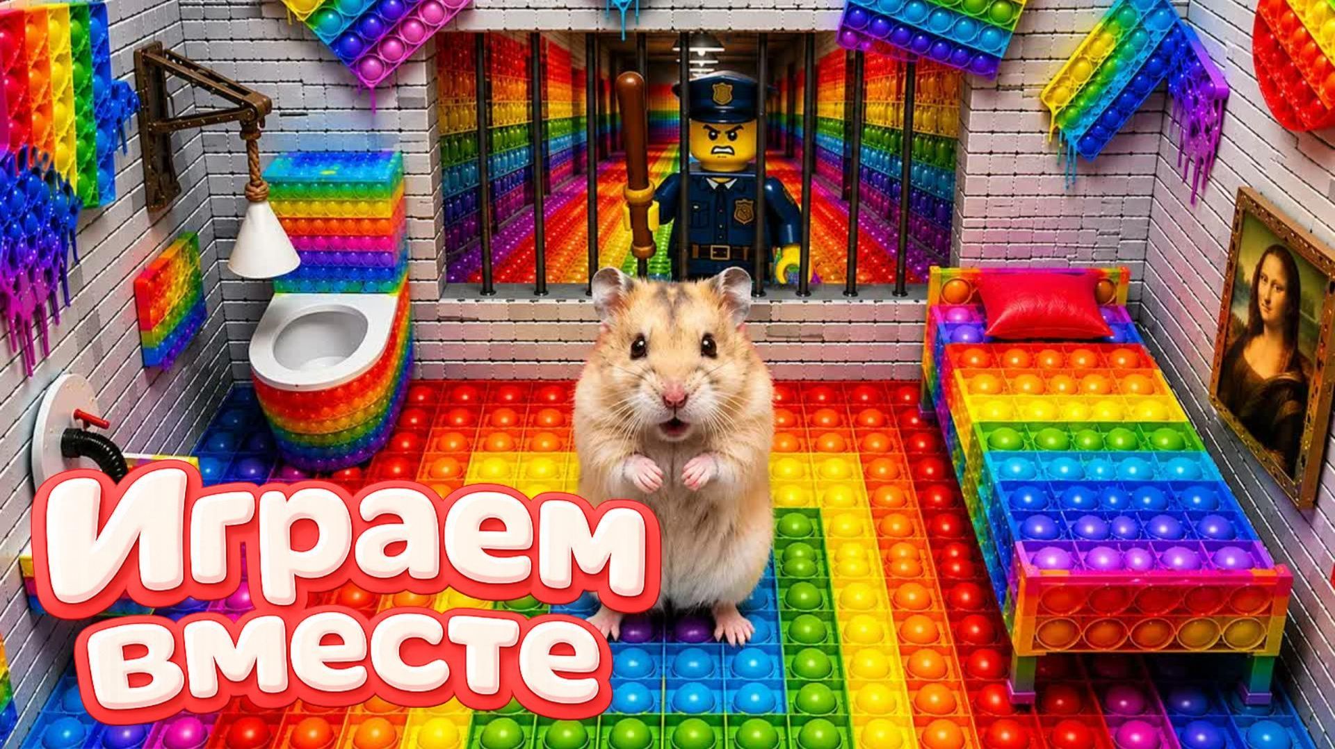 Хомячок проходит лабиринт - ЛЕГО тюрьма для хомяка ! Приключения хомяка для детей №4