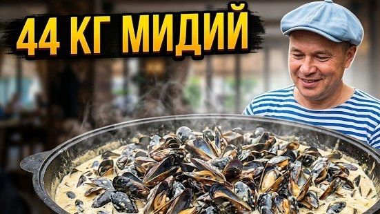 Блюдо N 1 в Одессе. Мидии в казане 44 кг. Ресторан Архимус часть 2