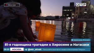 81-я годовщина трагедии в Хиросиме и Нагасаки