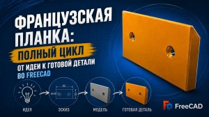 От эскиза к деталям: французская планка в FreeCAD