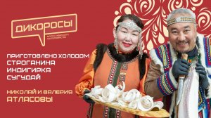 Приготовлено холодом, Николай и Валерия Атласовы | ДИКОРОСЫ-2026 | 11 июля, Новосибирск