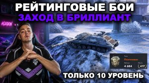ЗАКАЖИ ТАНК, ЧТОБЫ Я НЕ СМОГ ПОПАСТЬ В БРИЛЛИАНТОВУЮ ЛИГУ