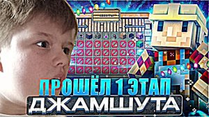 ВПЕРВЫЕ ПРОШЁЛ 1 ЭТАП ДЖАМШУТА!!!