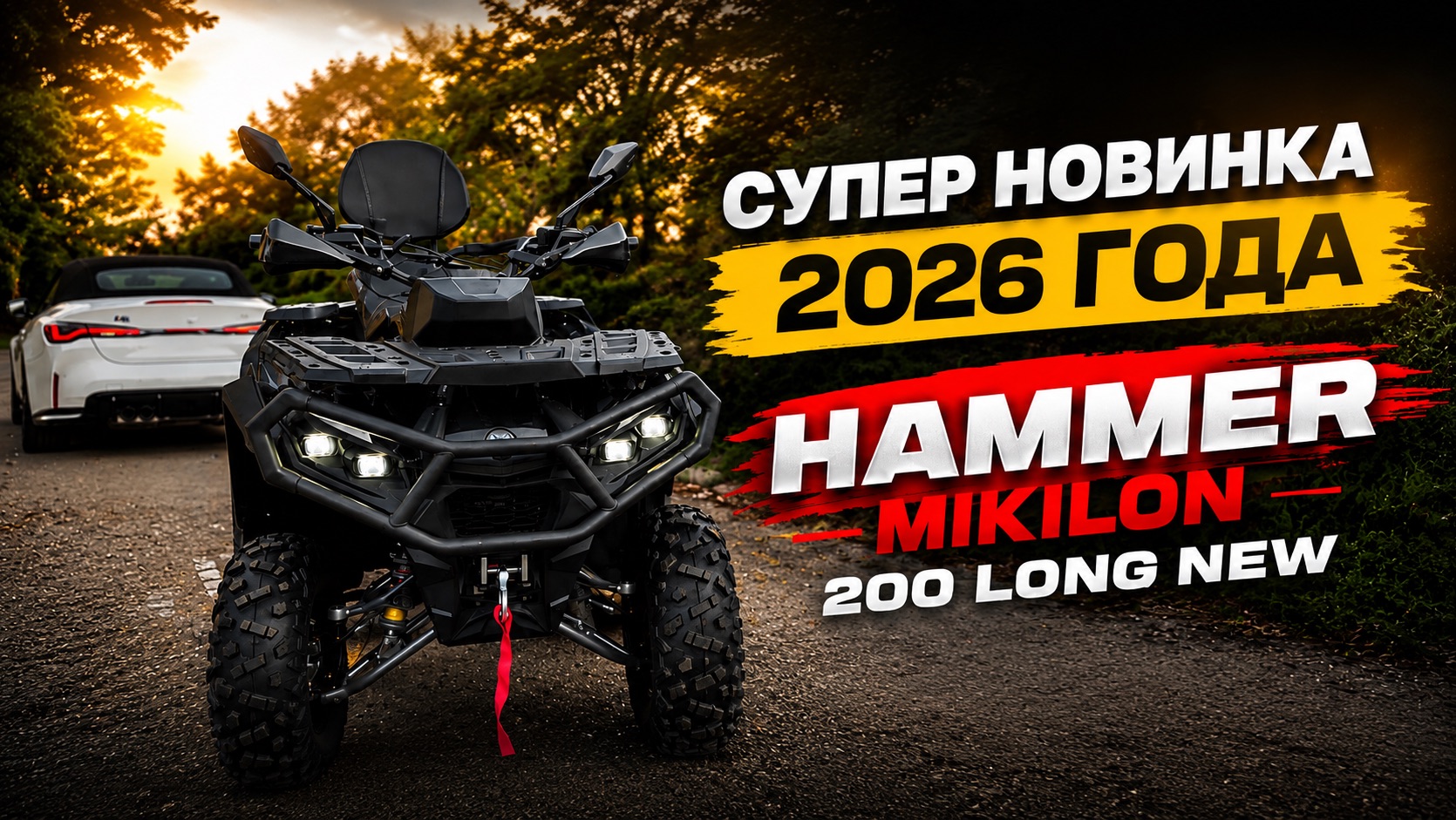 СУПЕР НОВИНКА 2026Г. Hammer Mikilon 200 Long New, НОВАЯ МОРДА, РАСШИРИТЕЛИ АРОК, ОГРОМНЫЙ ДИСПЛЕЙ