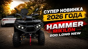 СУПЕР НОВИНКА 2026Г. Hammer Mikilon 200 long new, НОВАЯ МОРДА, РАСШИРИТЕЛИ АРОК, ОГРОМНЫЙ ДИСПЛЕЙ