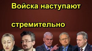 Войска наступают стремительно