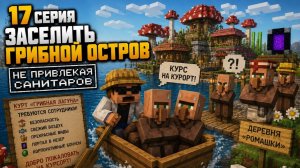 #17 Заселить грибной остров | Не привлекая санитаров | MINECRAFT