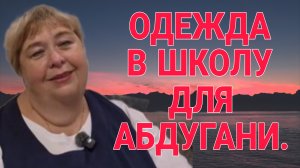 ОДЕЖДА В ШКОЛУ ПАРНЮ. ОЛЬГА УРАЛОЧКА LIVE. ОБЗОР.