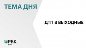 14 ДТП произошло в Башкортостане за выходные - один челоек погиб, еще 21 -  пострадали