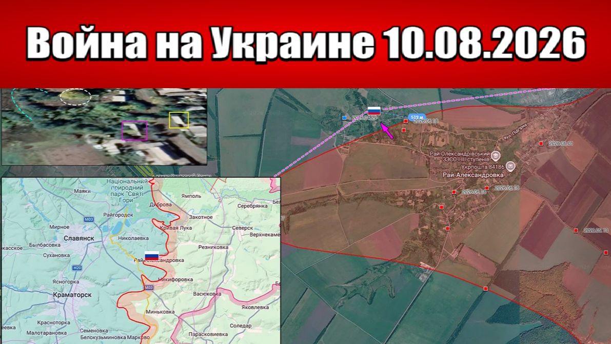 Сводка с фронта СВО и карта боевых действий на Украине сегодня 10.08.2026