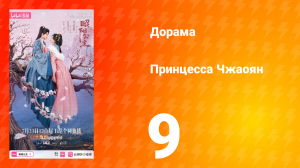 Принцесса Чжаоян 9 серия