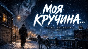 МОЯ КРУЧИНА