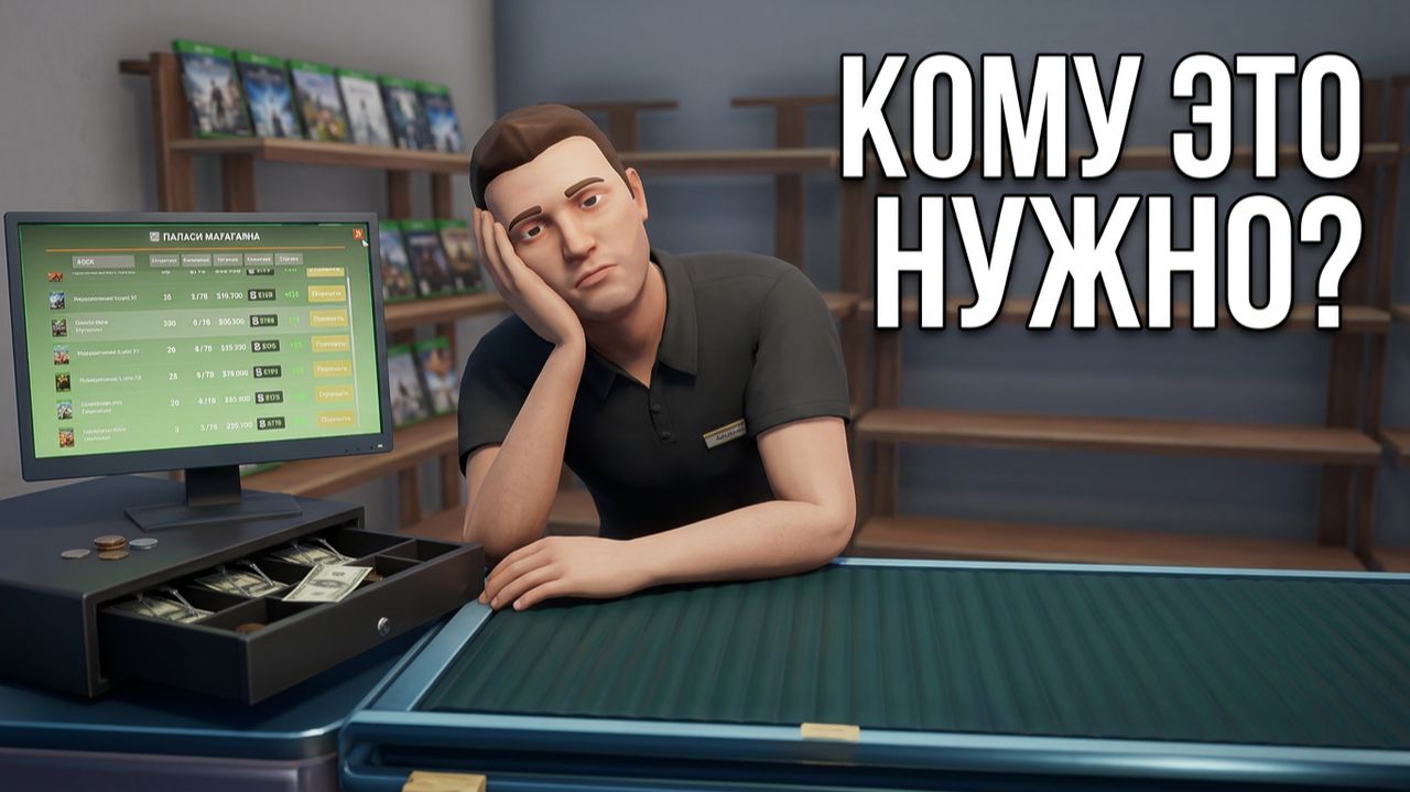 Скучный день продавца игр: что происходит на самом деле?