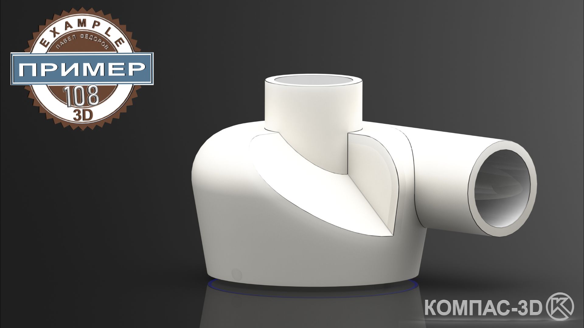 Обучающее видео 108. ВЕРХНЯЯ ЧАСТЬ ЦИКЛОНА в КОМПАС-3D V25 | Твердотельное моделирование