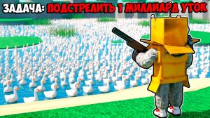Я ДОЛЖЕН ПОДСТРЕЛИТЬ 1 МИЛЛИАРД УТОК в РОБЛОКС! НУБ и ПРО ВИДЕО