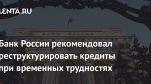 ЦБ рекомендовал кредиторам поддержать предпринимателей, пострадавших от терактов против логистически