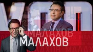 Малахов 10.08.2026 обзор передачи