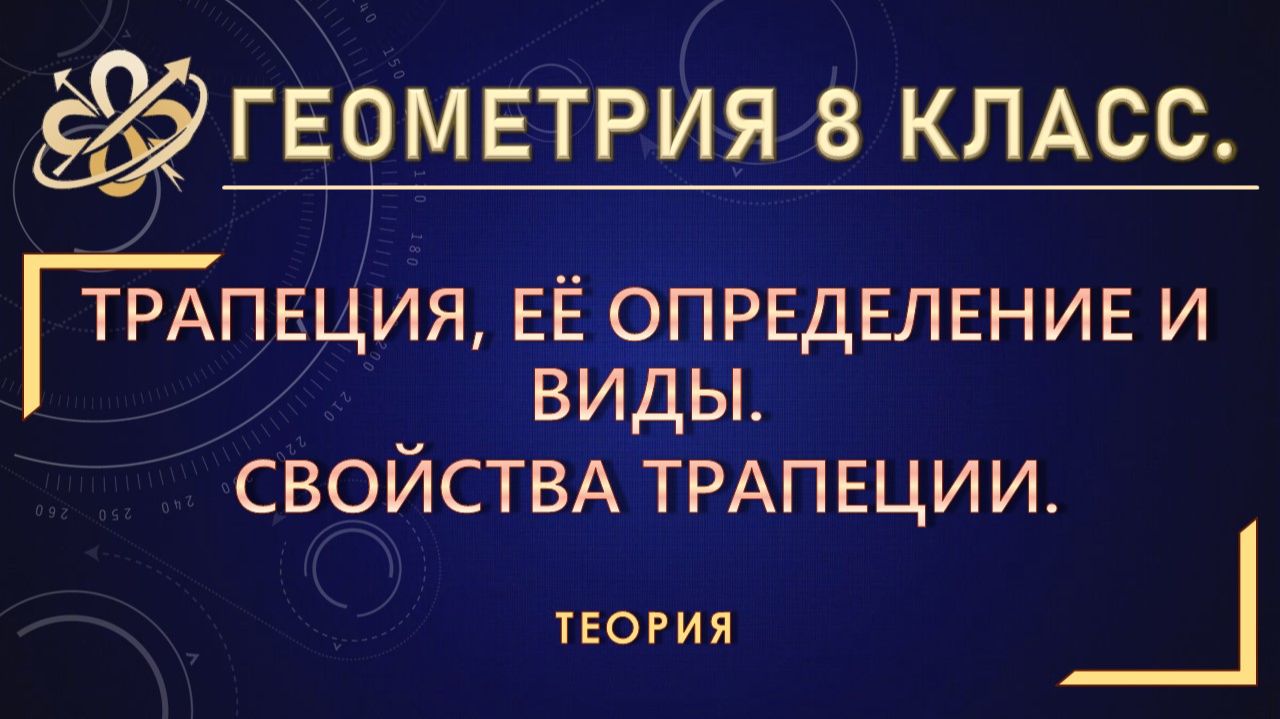 Геометрия 8. Трапеция, её определение и виды. Свойства трапеции.